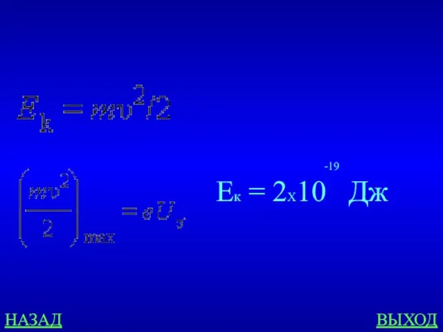 НАЗАД ВЫХОД -19 Ек = 2Х10 Дж
