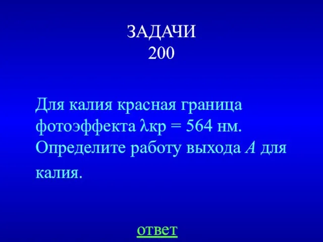 ЗАДАЧИ 200 Для калия красная граница фотоэффекта λкр = 564 нм. Определите