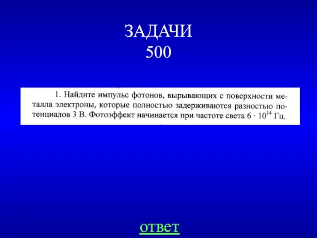 ЗАДАЧИ 500 ответ