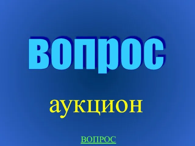 аукцион вопрос ВОПРОС