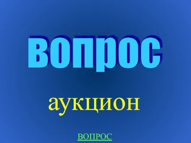 аукцион вопрос ВОПРОС