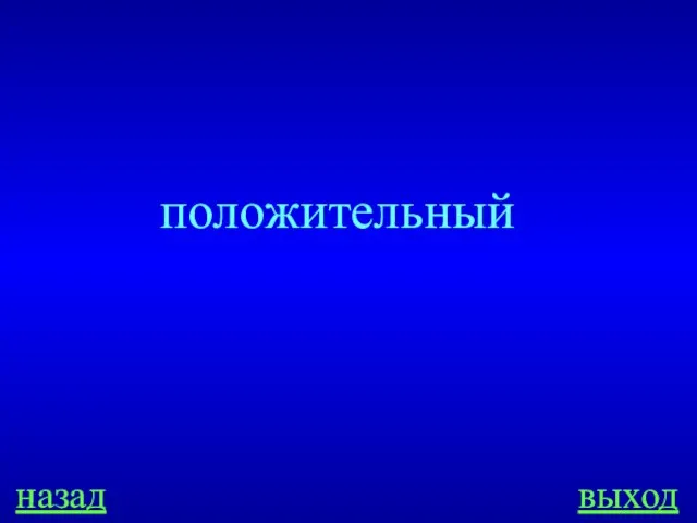 положительный назад выход