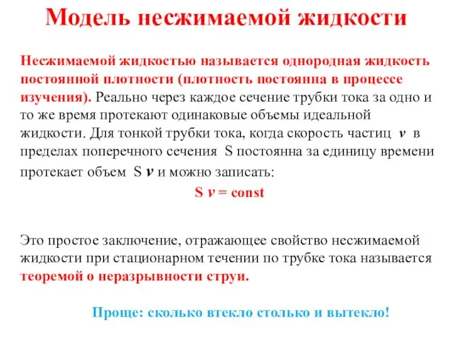 Модель несжимаемой жидкости Несжимаемой жидкостью называется однородная жидкость постоянной плотности (плотность постоянна