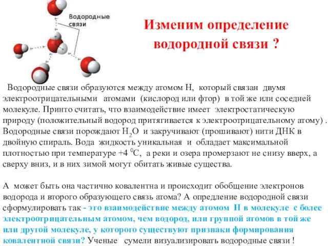 Изменим определение водородной связи ? Водородные связи образуются между атомом Н, который