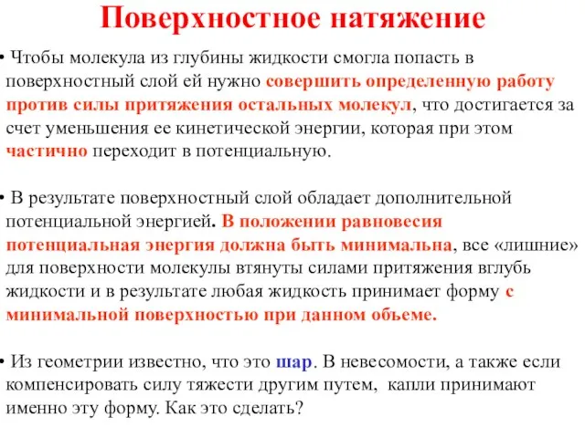 Поверхностное натяжение Чтобы молекула из глубины жидкости смогла попасть в поверхностный слой