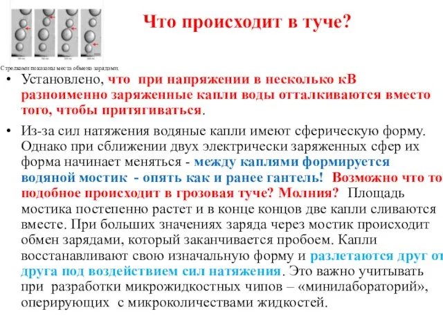 Установлено, что при напряжении в несколько кВ разноименно заряженные капли воды отталкиваются