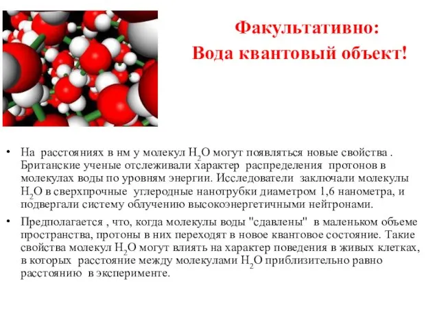 Факультативно: Вода квантовый объект! На расстояниях в нм у молекул H2O могут