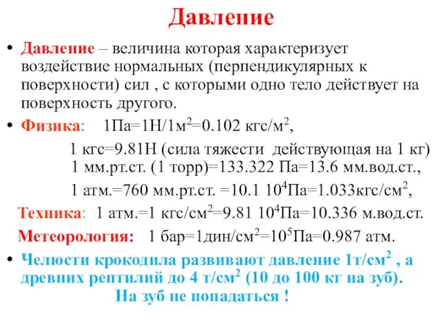 Давление Давление – величина которая характеризует воздействие нормальных (перпендикулярных к поверхности) сил