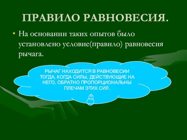 ПРАВИЛО РАВНОВЕСИЯ. На основании таких опытов было установлено условие(правило) равновесия рычага. РЫЧАГ