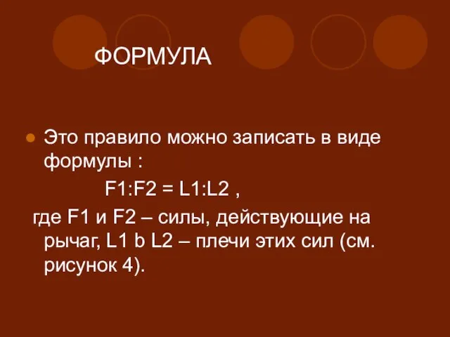 ФОРМУЛА Это правило можно записать в виде формулы : F1:F2 = L1:L2