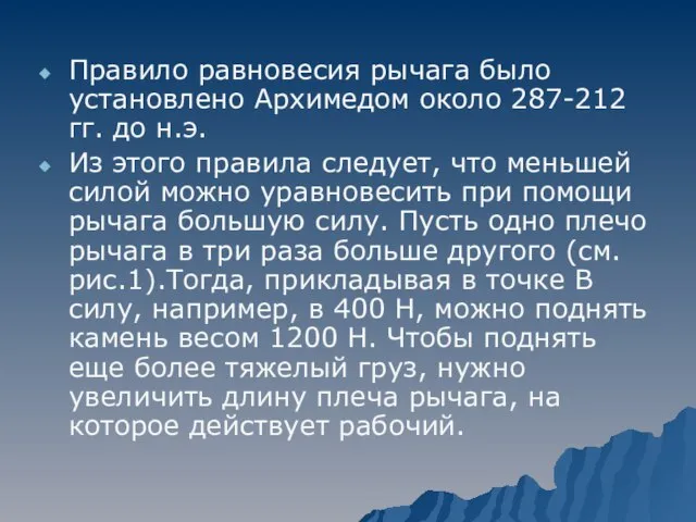 Правило равновесия рычага было установлено Архимедом около 287-212 гг. до н.э. Из