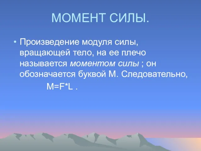 МОМЕНТ СИЛЫ. Произведение модуля силы, вращающей тело, на ее плечо называется моментом