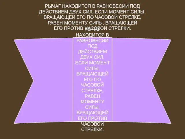 РЫЧАГ НАХОДИТСЯ В РАВНОВЕСИИ ПОД ДЕЙСТВИЕМ ДВУХ СИЛ, ЕСЛИ МОМЕНТ СИЛЫ, ВРАЩАЮЩЕЙ