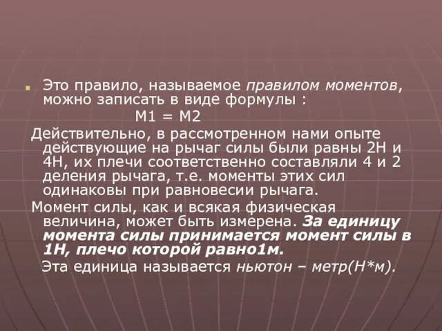 Это правило, называемое правилом моментов, можно записать в виде формулы : М1