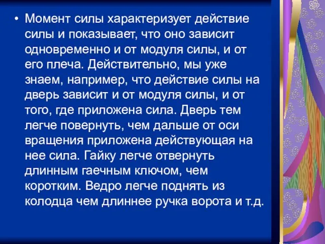 Момент силы характеризует действие силы и показывает, что оно зависит одновременно и