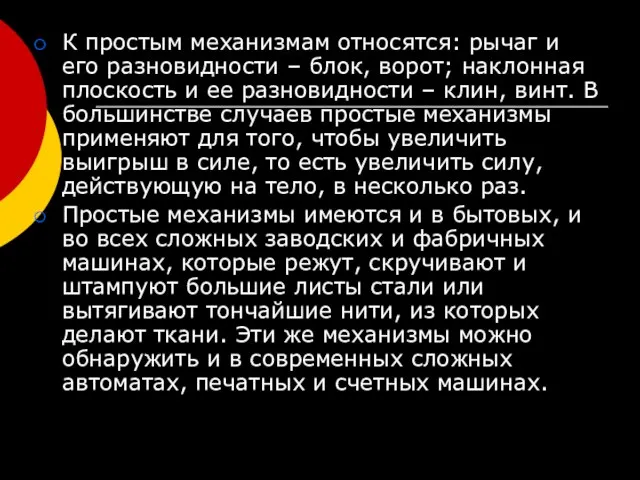 К простым механизмам относятся: рычаг и его разновидности – блок, ворот; наклонная