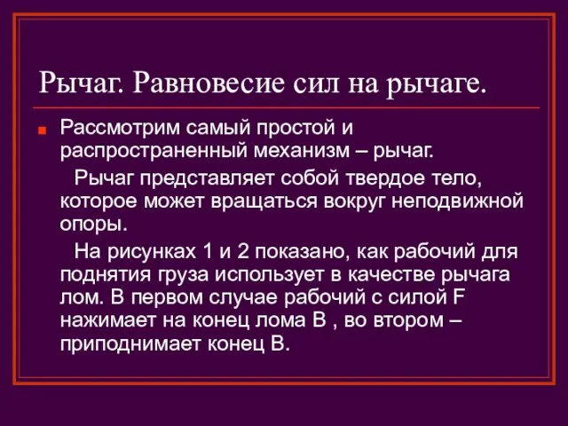 Рычаг. Равновесие сил на рычаге. Рассмотрим самый простой и распространенный механизм –