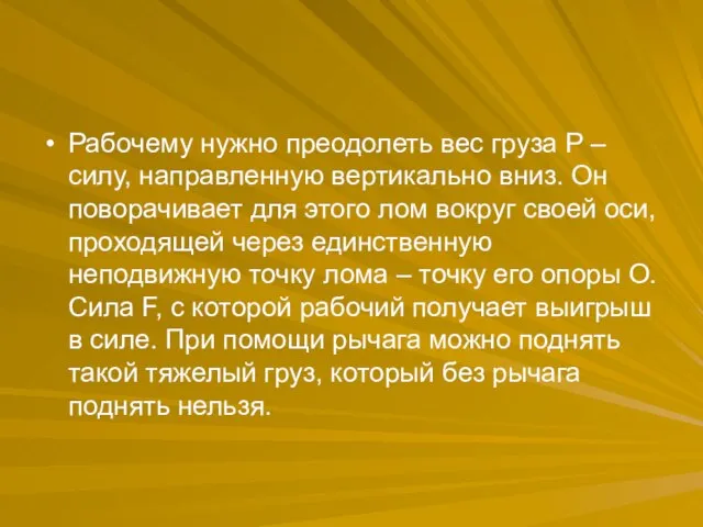 Рабочему нужно преодолеть вес груза P – силу, направленную вертикально вниз. Он