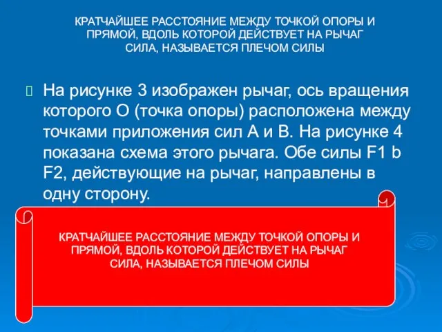 КРАТЧАЙШЕЕ РАССТОЯНИЕ МЕЖДУ ТОЧКОЙ ОПОРЫ И ПРЯМОЙ, ВДОЛЬ КОТОРОЙ ДЕЙСТВУЕТ НА РЫЧАГ