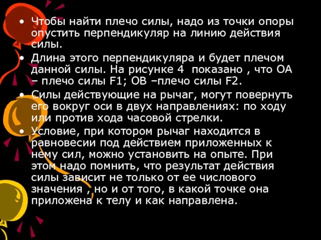 Чтобы найти плечо силы, надо из точки опоры опустить перпендикуляр на линию