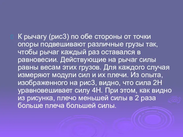 К рычагу (рис3) по обе стороны от точки опоры подвешивают различные грузы