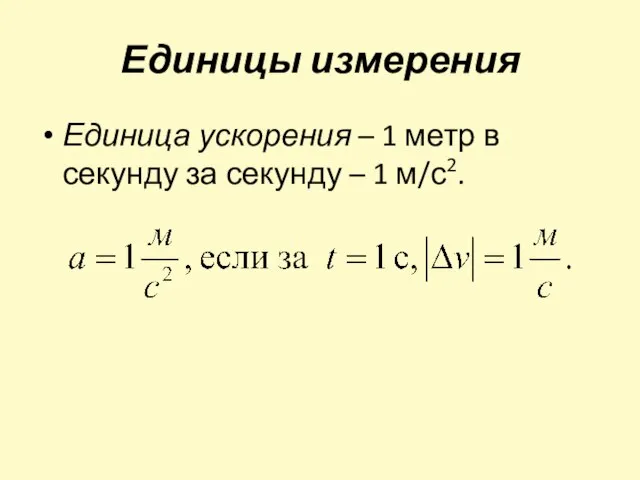 Единицы измерения Единица ускорения – 1 метр в секунду за секунду – 1 м/с2.