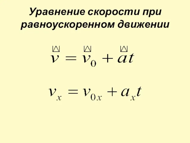 Уравнение скорости при равноускоренном движении