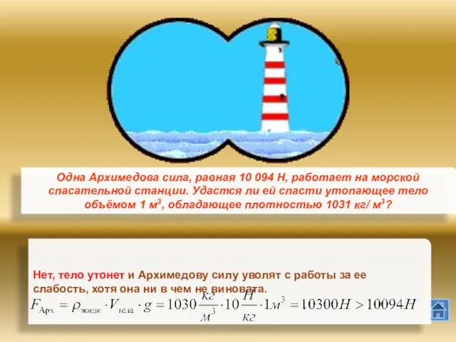 Одна Архимедова сила, равная 10 094 Н, работает на морской спасательной станции.