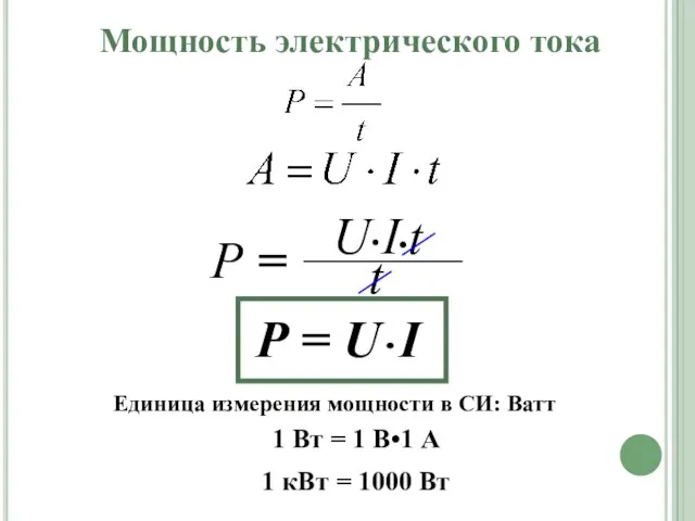 Мощность электрического тока Р = U•I Единица измерения мощности в СИ: Ватт