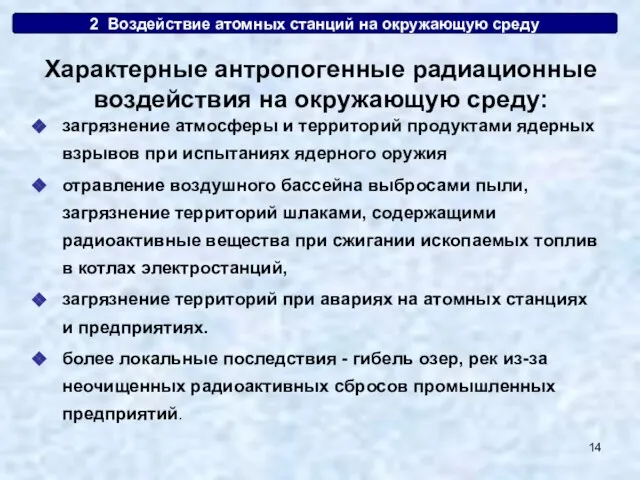 2. Воздействие атомных станций на окружающую среду загрязнение атмосферы и территорий продуктами