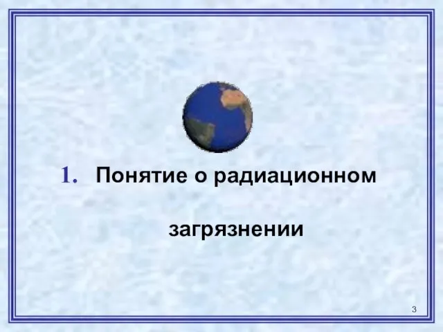 Понятие о радиационном загрязнении