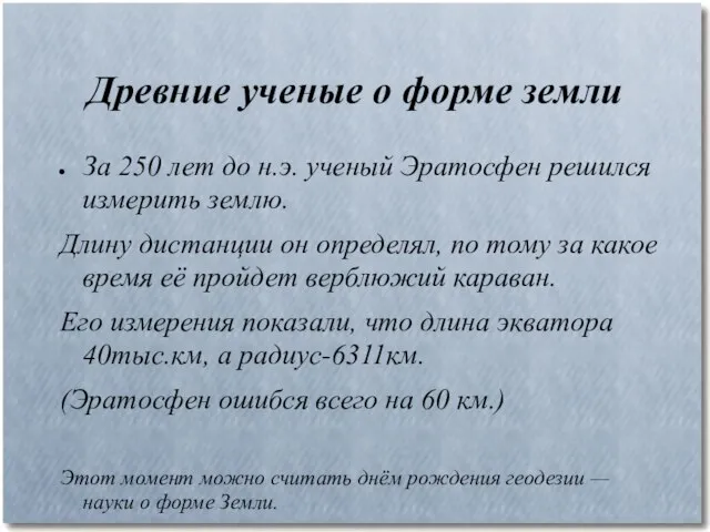 Древние ученые о форме земли За 250 лет до н.э. ученый Эратосфен