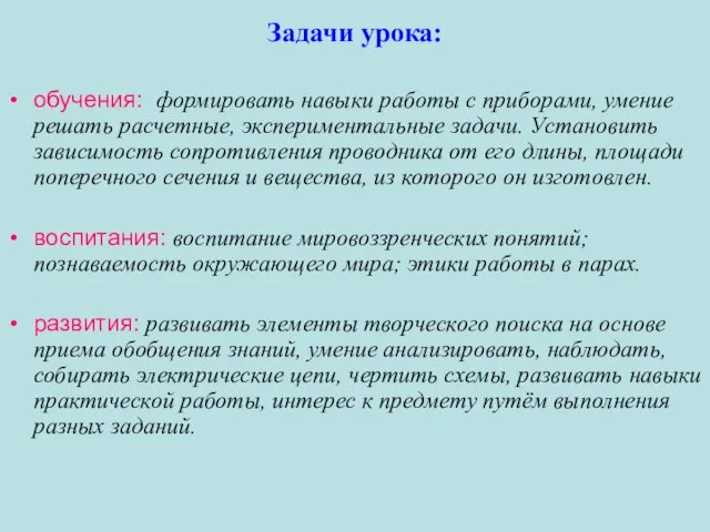 Задачи урока: обучения: формировать навыки работы с приборами, умение решать расчетные, экспериментальные