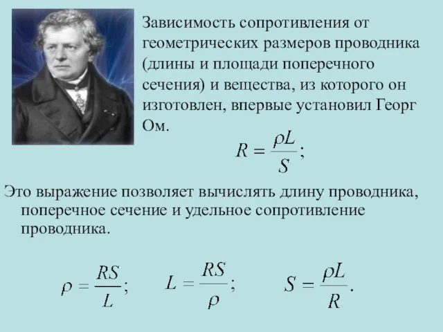 Это выражение позволяет вычислять длину проводника, поперечное сечение и удельное сопротивление проводника.