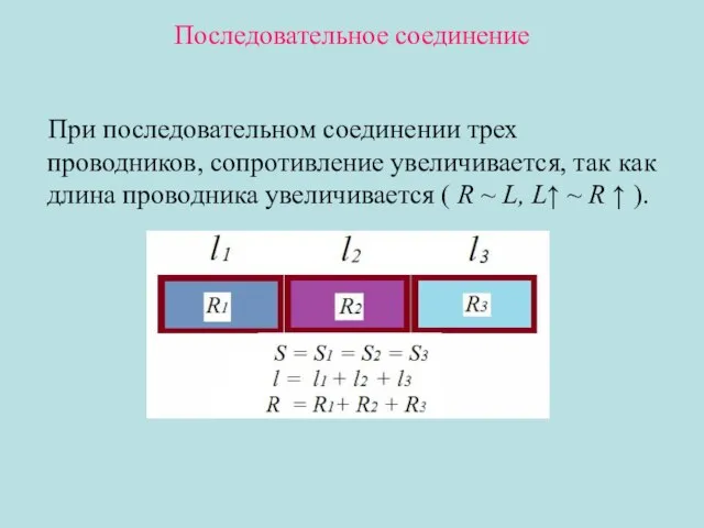 Последовательное соединение При последовательном соединении трех проводников, сопротивление увеличивается, так как длина