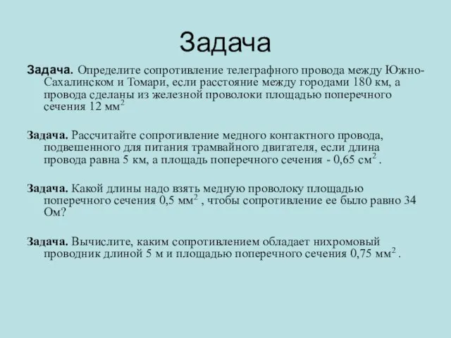Задача Задача. Определите сопротивление телеграфного провода между Южно-Сахалинском и Томари, если расстояние