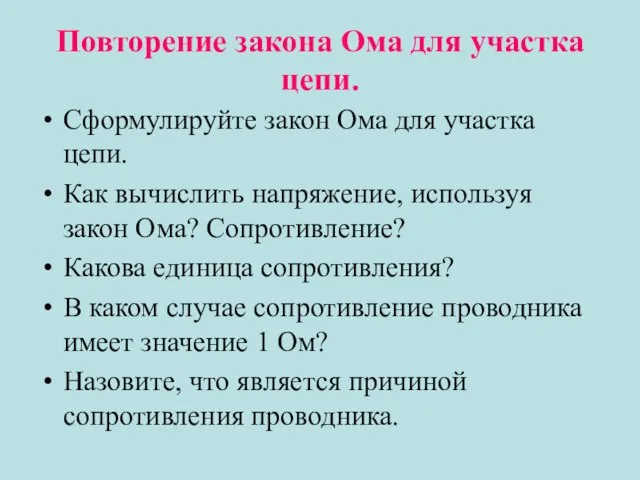 Повторение закона Ома для участка цепи. Сформулируйте закон Ома для участка цепи.