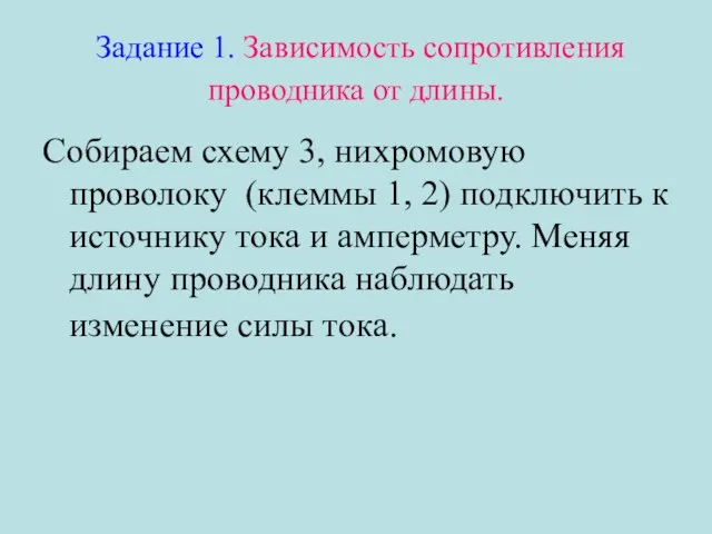 Задание 1. Зависимость сопротивления проводника от длины. Собираем схему 3, нихромовую проволоку