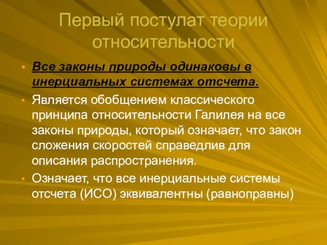 Первый постулат теории относительности Все законы природы одинаковы в инерциальных системах отсчета.