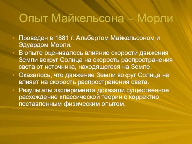 Опыт Майкельсона – Морли Проведен в 1881 г. Альбертом Майкельсоном и Эдуардом