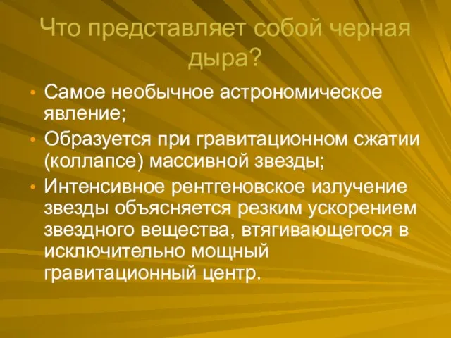 Что представляет собой черная дыра? Самое необычное астрономическое явление; Образуется при гравитационном