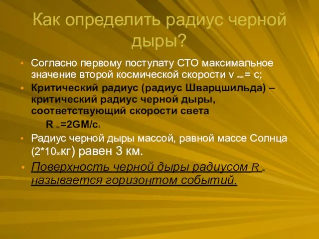 Как определить радиус черной дыры? Согласно первому постулату СТО максимальное значение второй