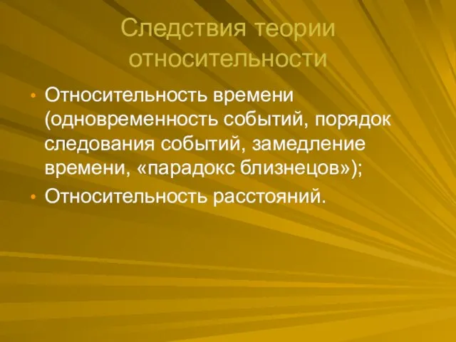 Следствия теории относительности Относительность времени (одновременность событий, порядок следования событий, замедление времени, «парадокс близнецов»); Относительность расстояний.