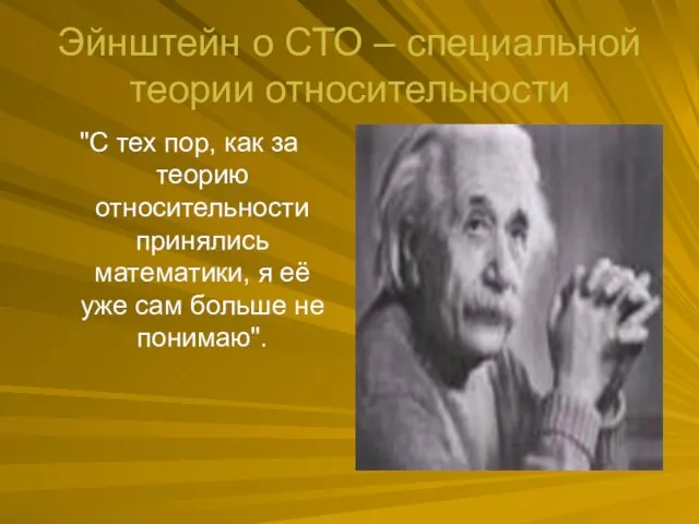 Эйнштейн о СТО – специальной теории относительности "С тех пор, как за