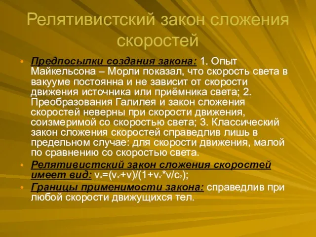 Релятивистский закон сложения скоростей Предпосылки создания закона: 1. Опыт Майкельсона – Морли