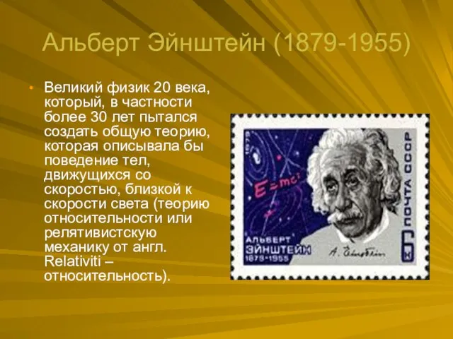 Альберт Эйнштейн (1879-1955) Великий физик 20 века, который, в частности более 30