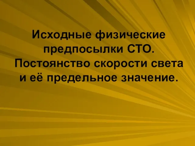 Исходные физические предпосылки СТО. Постоянство скорости света и её предельное значение.