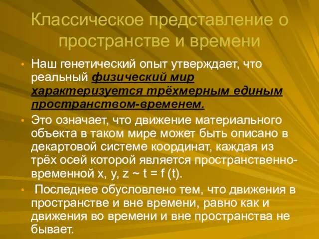 Классическое представление о пространстве и времени Наш генетический опыт утверждает, что реальный