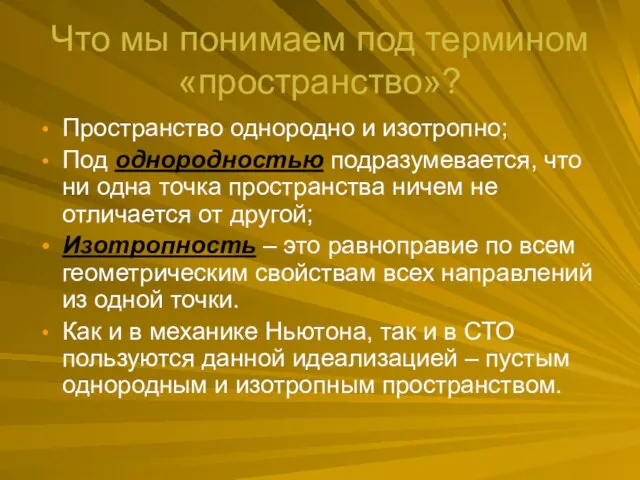 Что мы понимаем под термином «пространство»? Пространство однородно и изотропно; Под однородностью