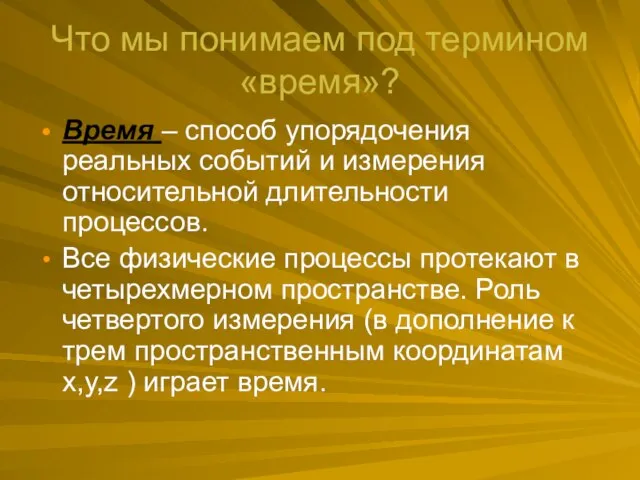 Что мы понимаем под термином «время»? Время – способ упорядочения реальных событий